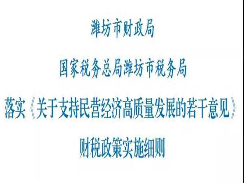 重磅！濰坊出臺財稅政策實施細則，支持民營經濟高質量發展！