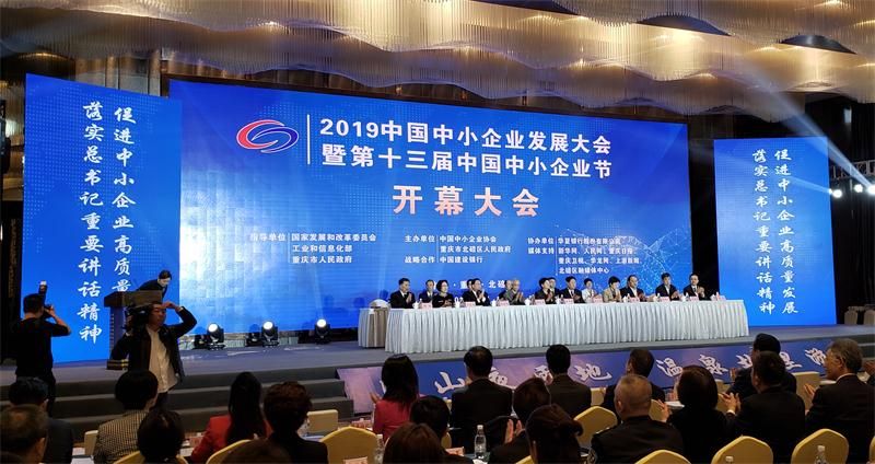 “2019中國中小企業(yè)發(fā)展大會暨第十三屆中國中小企業(yè)節(jié)”隆重開幕！