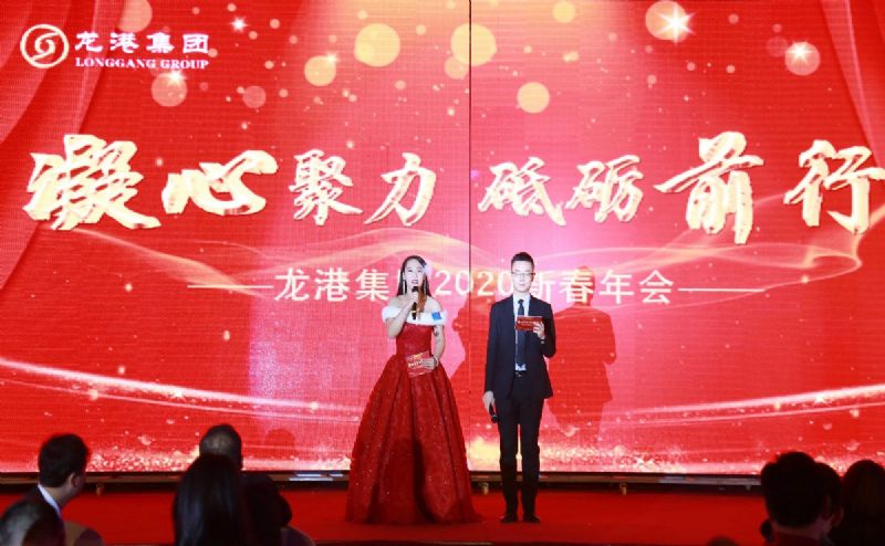 “凝心聚力 ·砥礪前行”— 龍港集團(tuán)2020新春年會(huì)完美收官！