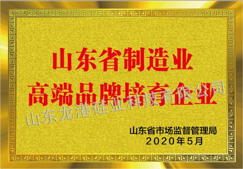 山東省制造業高端品牌培育企業