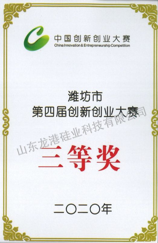 濰坊市第四屆創新創業大賽三等獎