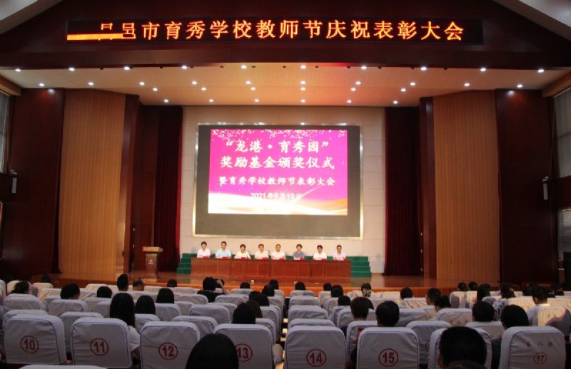 “龍港·育秀園”獎勵基金頒獎儀式暨育秀學校教師節表彰大會隆重舉行！