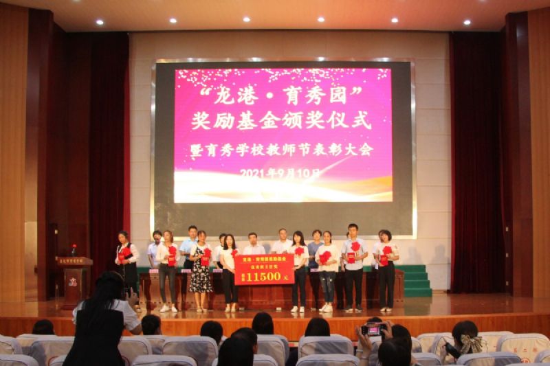 “龍港·育秀園”獎勵基金頒獎儀式暨育秀學校教師節表彰大會隆重舉行！