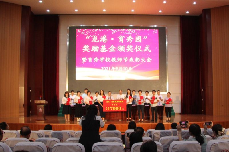 “龍港·育秀園”獎勵基金頒獎儀式暨育秀學校教師節表彰大會隆重舉行！