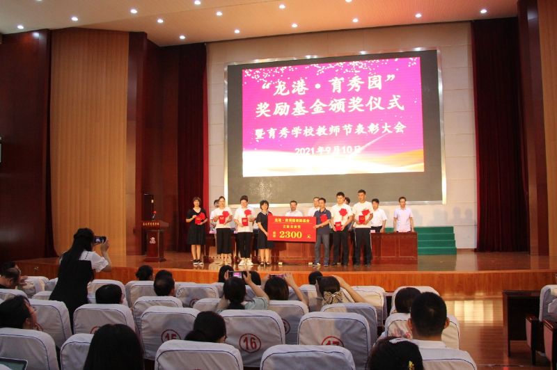 “龍港·育秀園”獎勵基金頒獎儀式暨育秀學校教師節表彰大會隆重舉行！