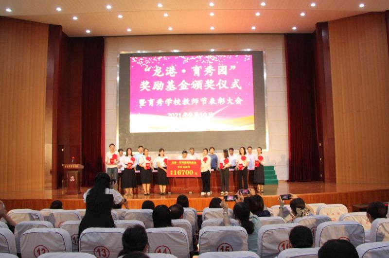 “龍港·育秀園”獎勵基金頒獎儀式暨育秀學校教師節表彰大會隆重舉行！