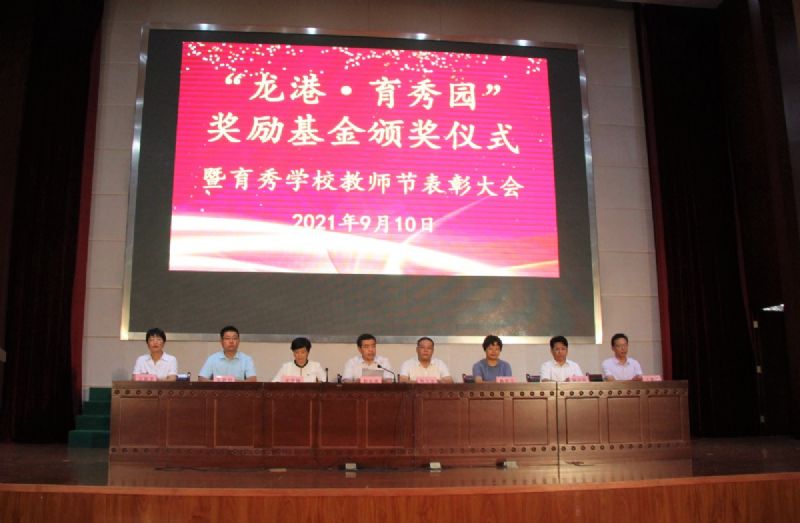“龍港·育秀園”獎勵基金頒獎儀式暨育秀學校教師節表彰大會隆重舉行！